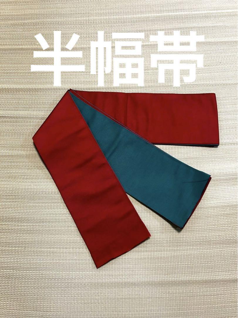 リバーシブル半幅帯 赤と緑