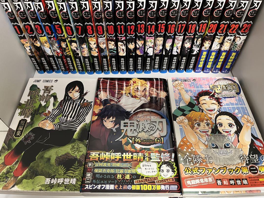 鬼滅の刃 全巻セット ファンブック2冊 外伝 吾峠呼世晴短編集 全巻初版・帯付 鬼滅の刃 全巻セット＋ファンブック2冊＋外伝＋吾峠