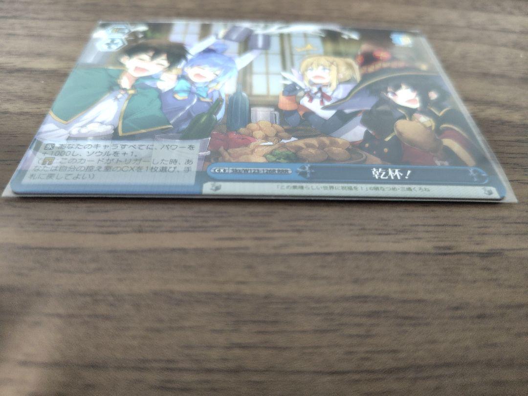 ヴァイスシュヴァルツ 乾杯 RRR+ このすば この素晴らしい世界に祝福を ヴァイスシュヴァルツ 乾杯 RRR+ このすば この素晴らしい世界に