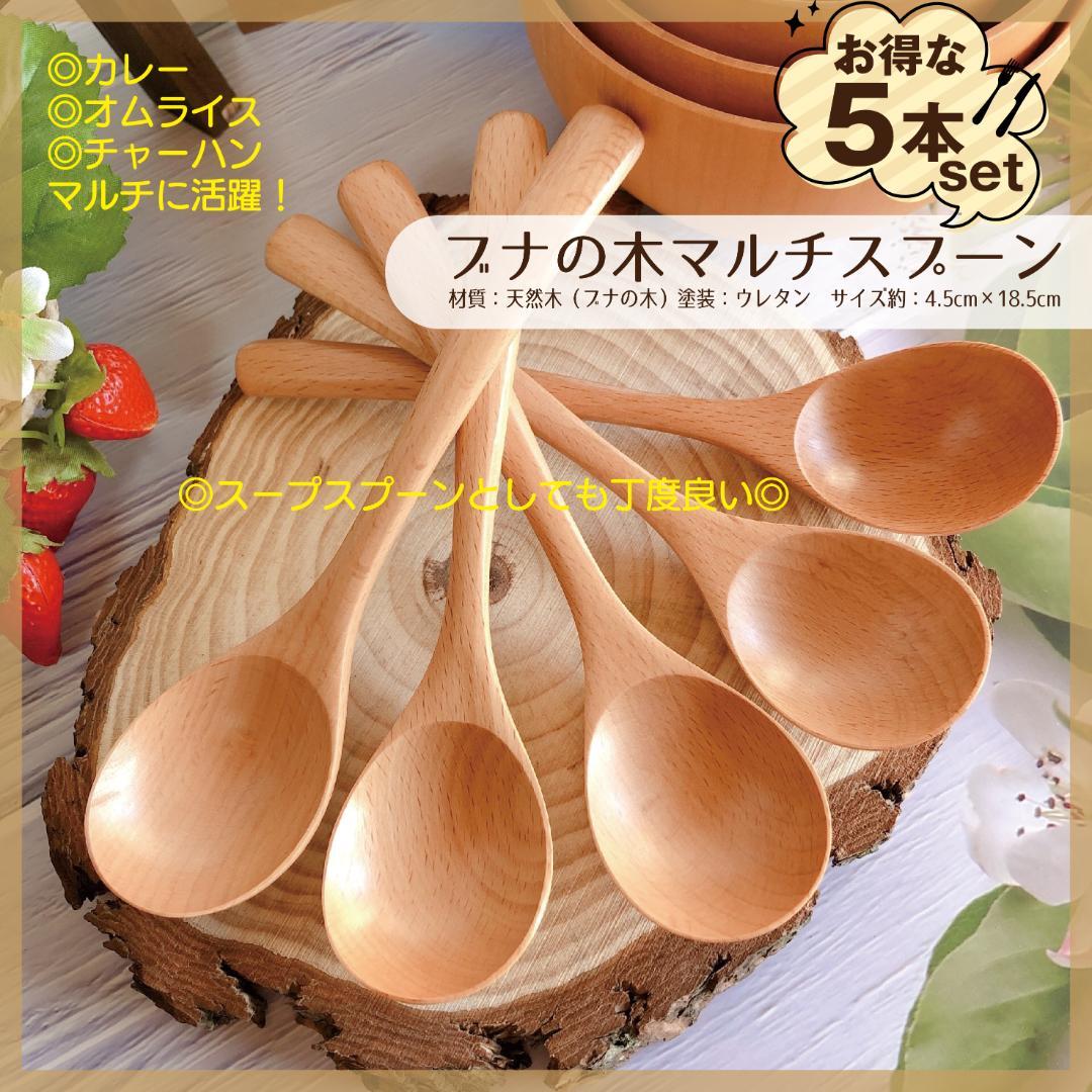 ブナの木マルチスプーン【お得な5本セット】スープ・おかゆ・チャーハン幅広く活躍♡