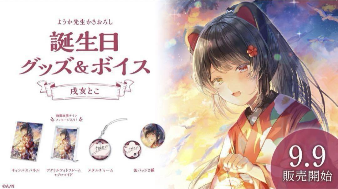 戌亥とこ 誕生日グッズ 2022