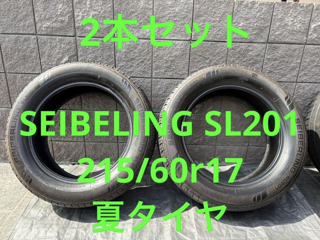 SEIBELING SL201 2本セット