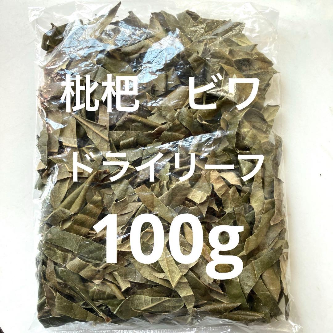 枇杷の葉　乾燥葉　草木染め染料　ペットのおやつ　入浴剤等に　100g