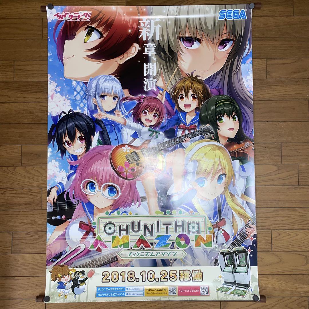 CHUNITHM AMAZON（チュウニズム アマゾン） 販促B１ポスター