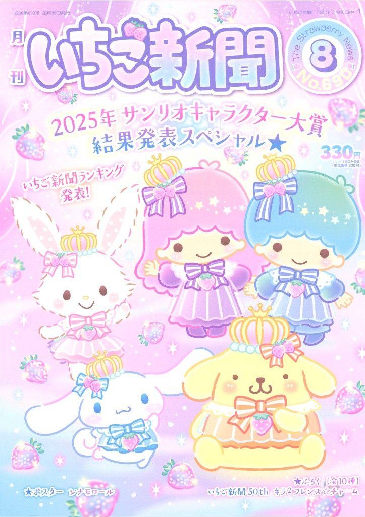 13☆様専用♡いちご新聞８月号♡①キティ⑥クロミ　本誌２冊＋付録付き