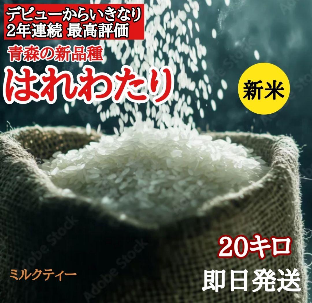 青森県産　最新種　はれわたり 20キロ 精米 お米　新米　白米　10kg×2袋 19,300円