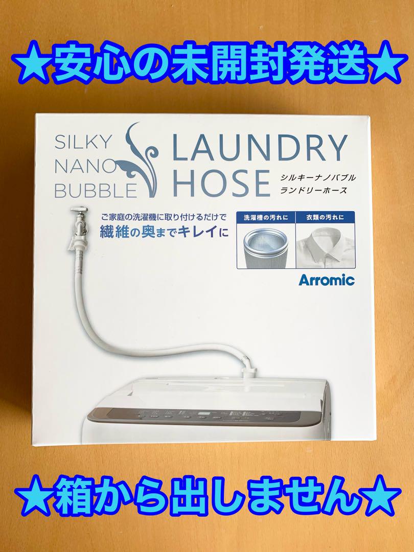 未開封☆アラミックシルキーナノバブル洗濯機(ランドリー)ホース　JLH-SN2