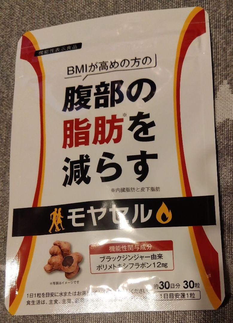 モヤセル 腹部の脂肪を減らす 30日分 30粒 新品未開封品 - メルカリ