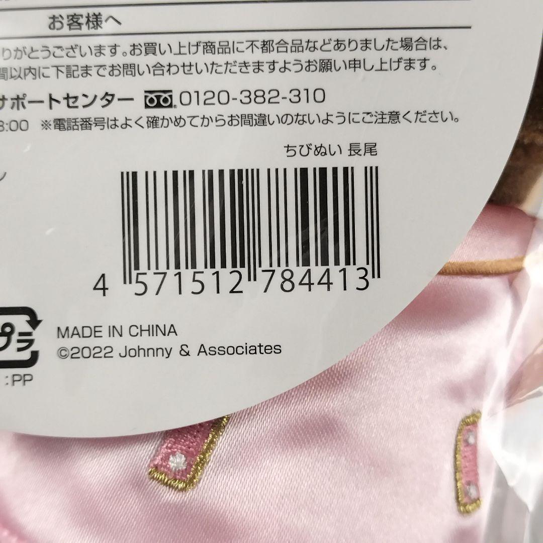 なにわ男子 長尾謙杜 ちびぬい 第一弾 第二弾 2個セット