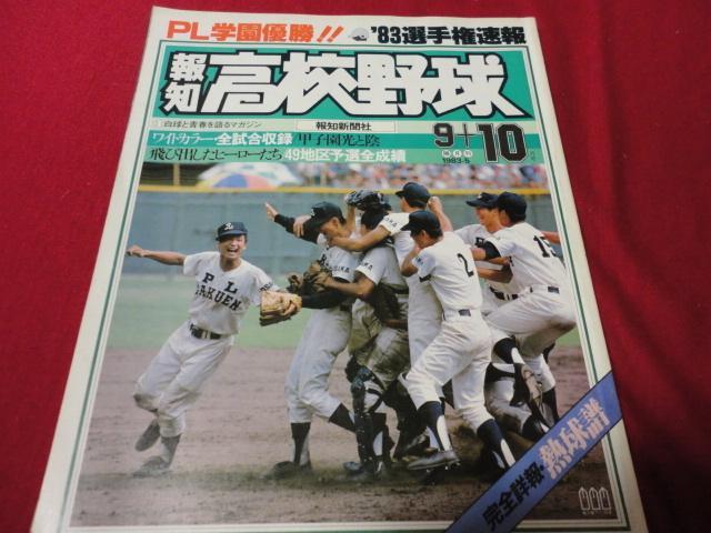 報知高校野球 1983年9+10月号 PL学園 夏の甲子園大会決算号 ※難あり 大人気新作 報知高校野球 1983年9+10月号 PL学園 夏の甲子園大会決算号 ※難あり 大人気新作