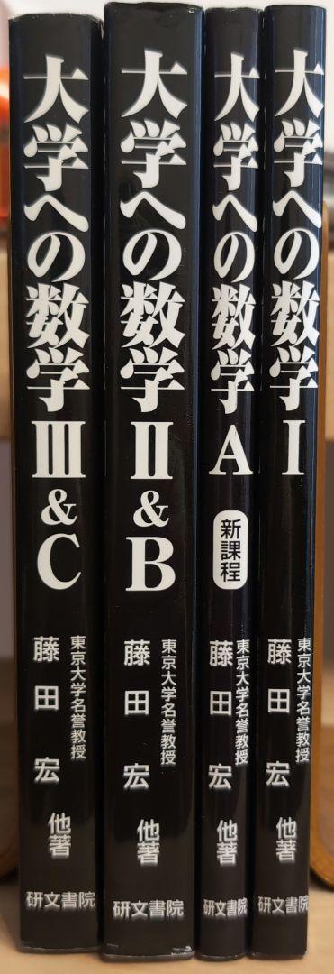 研文書院 黒大数【大学への数学】Ⅰ・A・Ⅱ＆B・Ⅲ&C 4冊