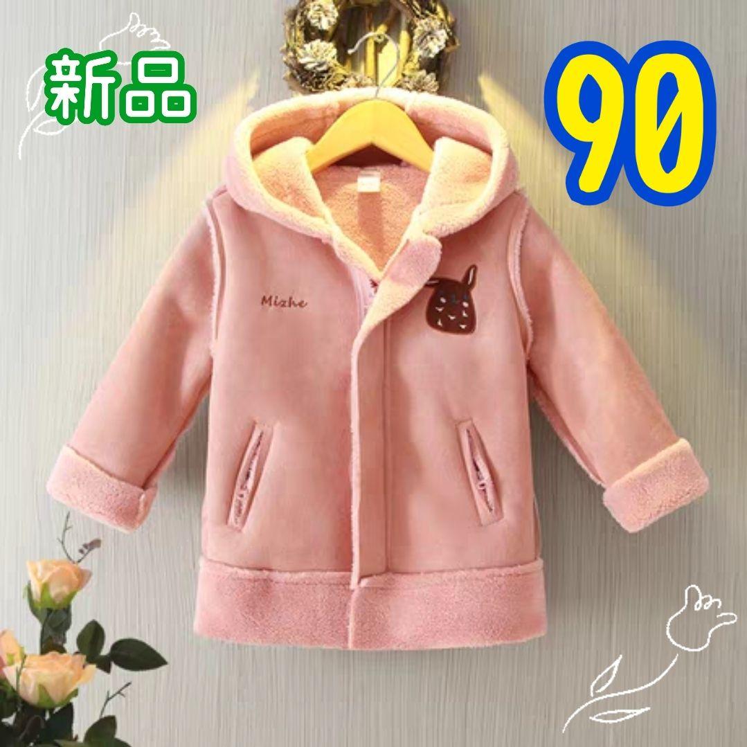 キッズ アウター コート 90 ピンク フード付き うさ耳 刺繍 送料無料