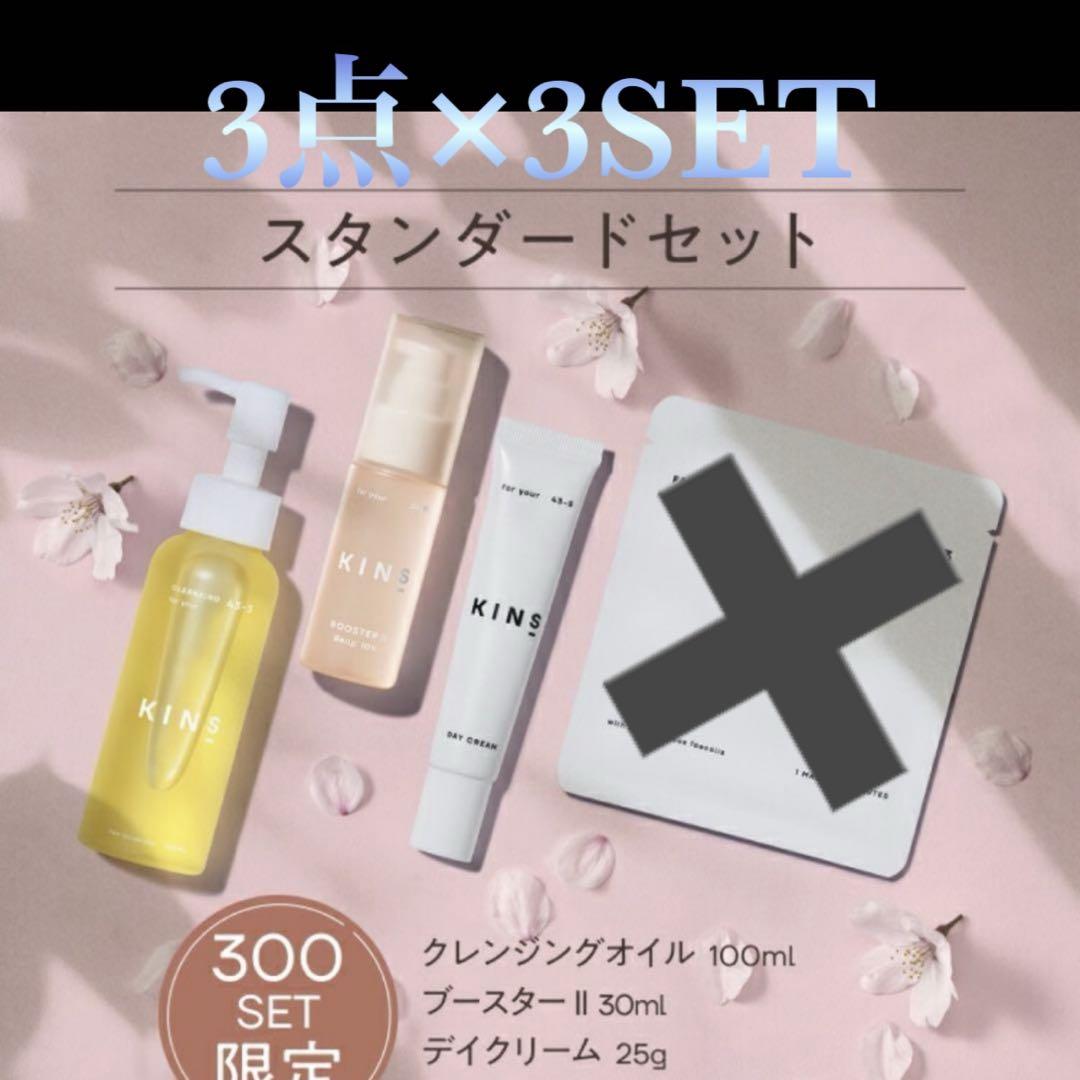 ✨【限定新品】KINS スタンダードセット 3セット 合計9点✨
