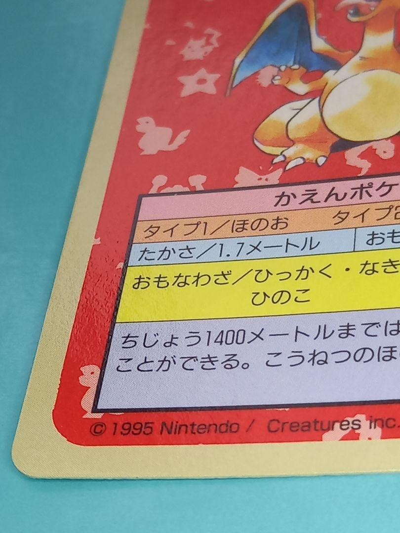 2*引様 1995 ポケモンカード リザードン 006 トップサン　裏青　ポケカ