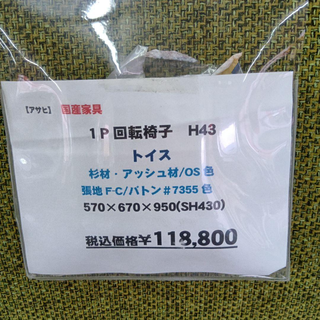 アサヒ木工　回転椅子　トイス 布張り
