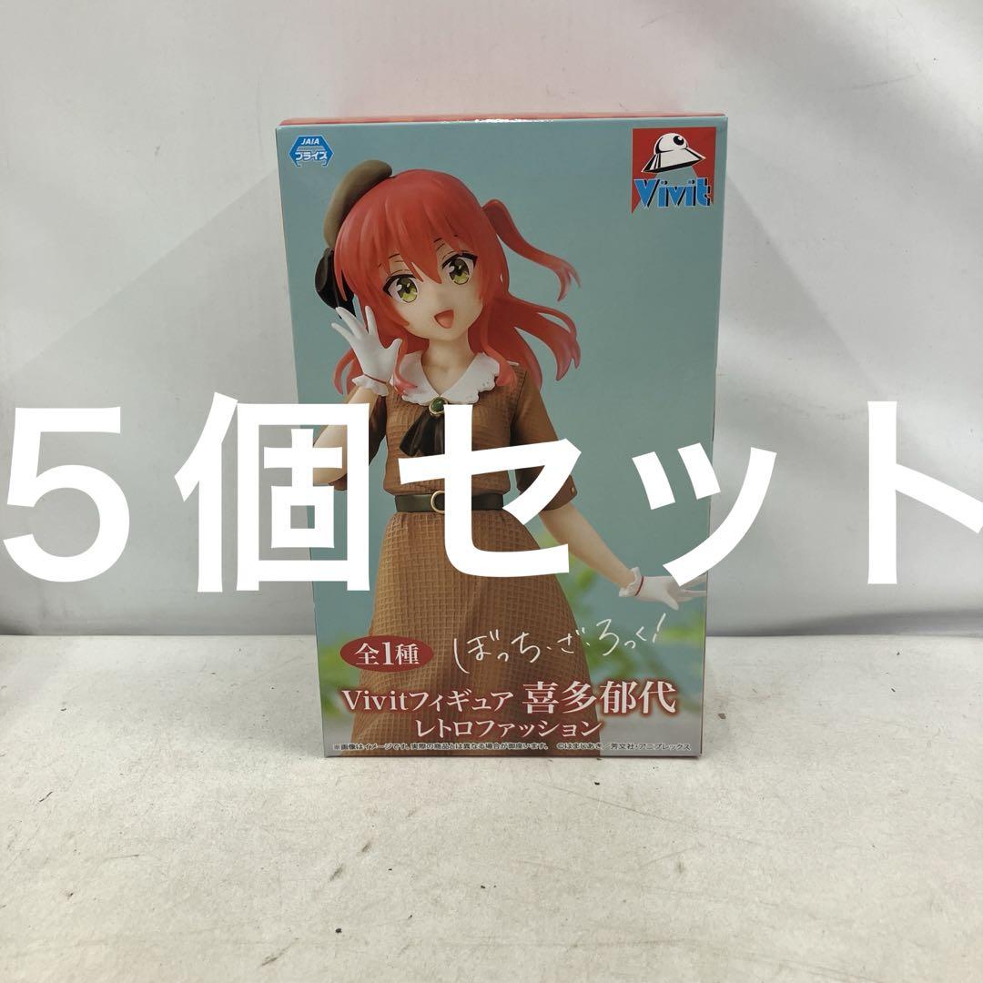 HF3705 未開封 ぼっちざろっく！ Vivit 喜多郁代 ５個