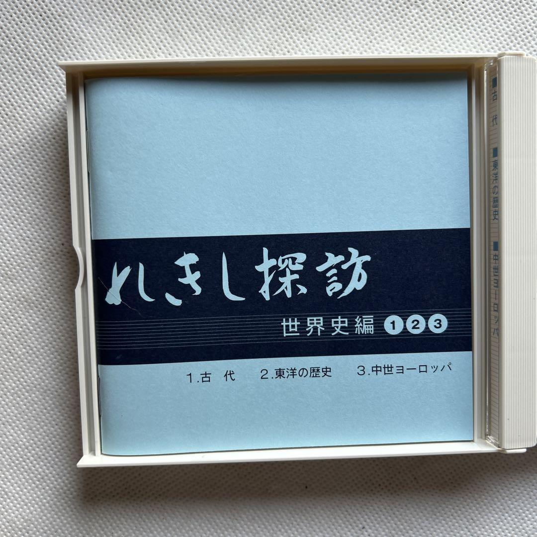 七田式　れきし探訪　歴史探訪CD9枚セット歌詞カードつき　世界史編