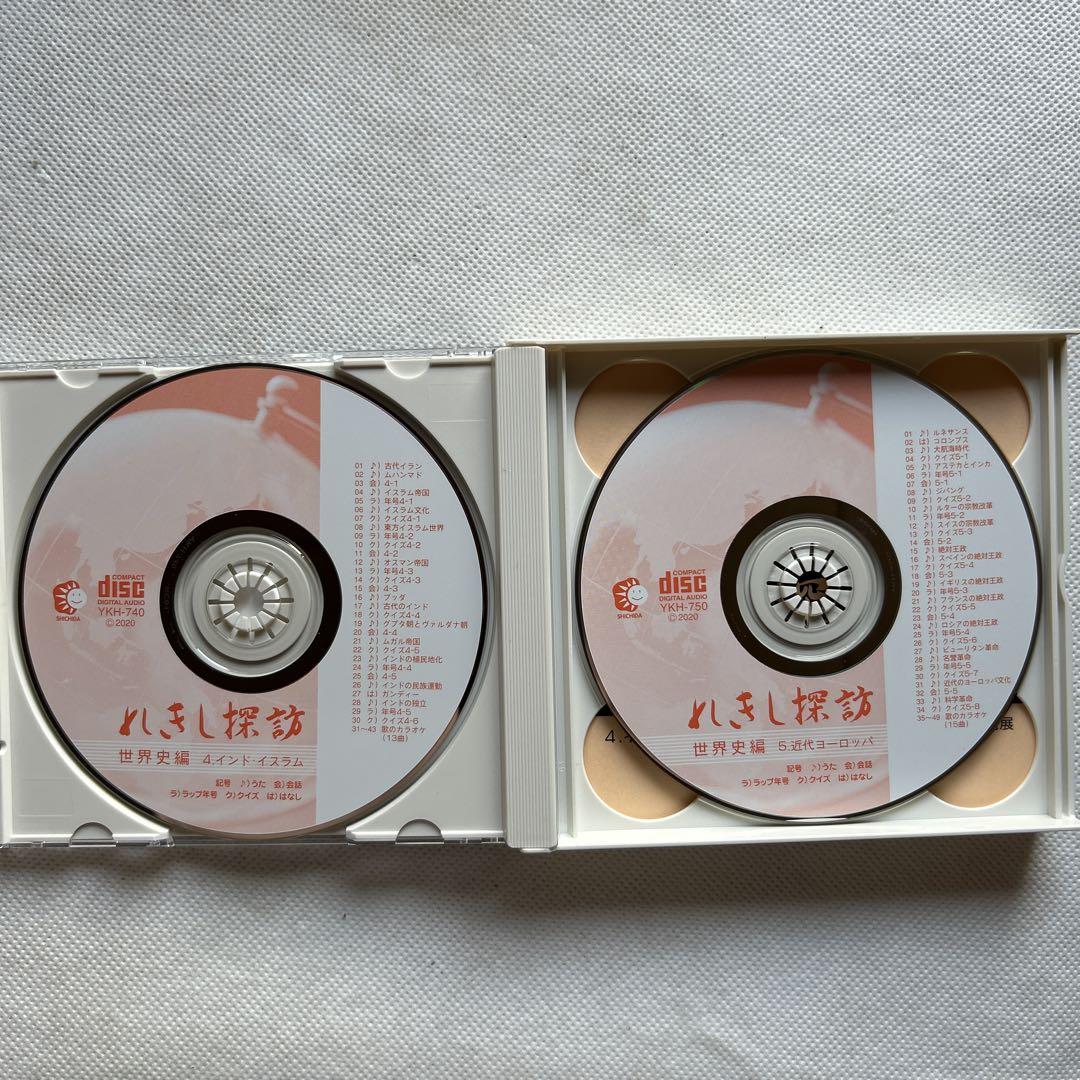 七田式　れきし探訪　歴史探訪CD9枚セット歌詞カードつき　世界史編 しちだ教育研究所のれきし探訪 世界史編 CD9枚組+