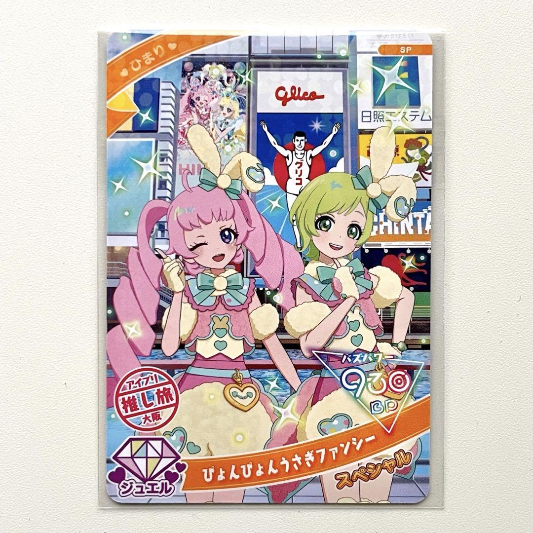 ひみつのアイプリ 推し旅 スペシャルアイプリカード 大阪ver 非売品】ひみつのアイプリ 推し旅 スペシャルアイプリカード