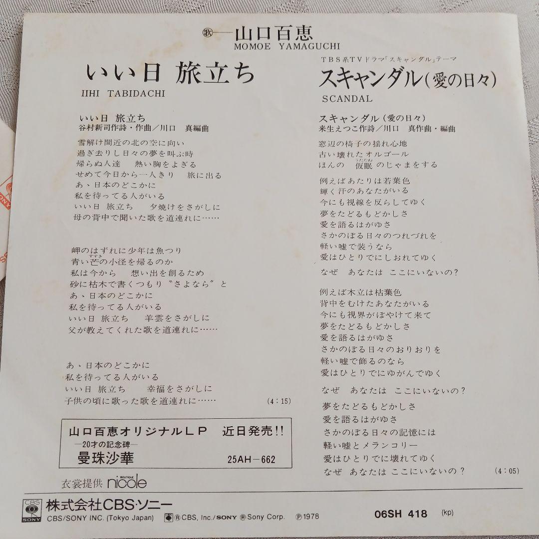 山口百恵 いい日 旅立ち 06SH 418 - メルカリ