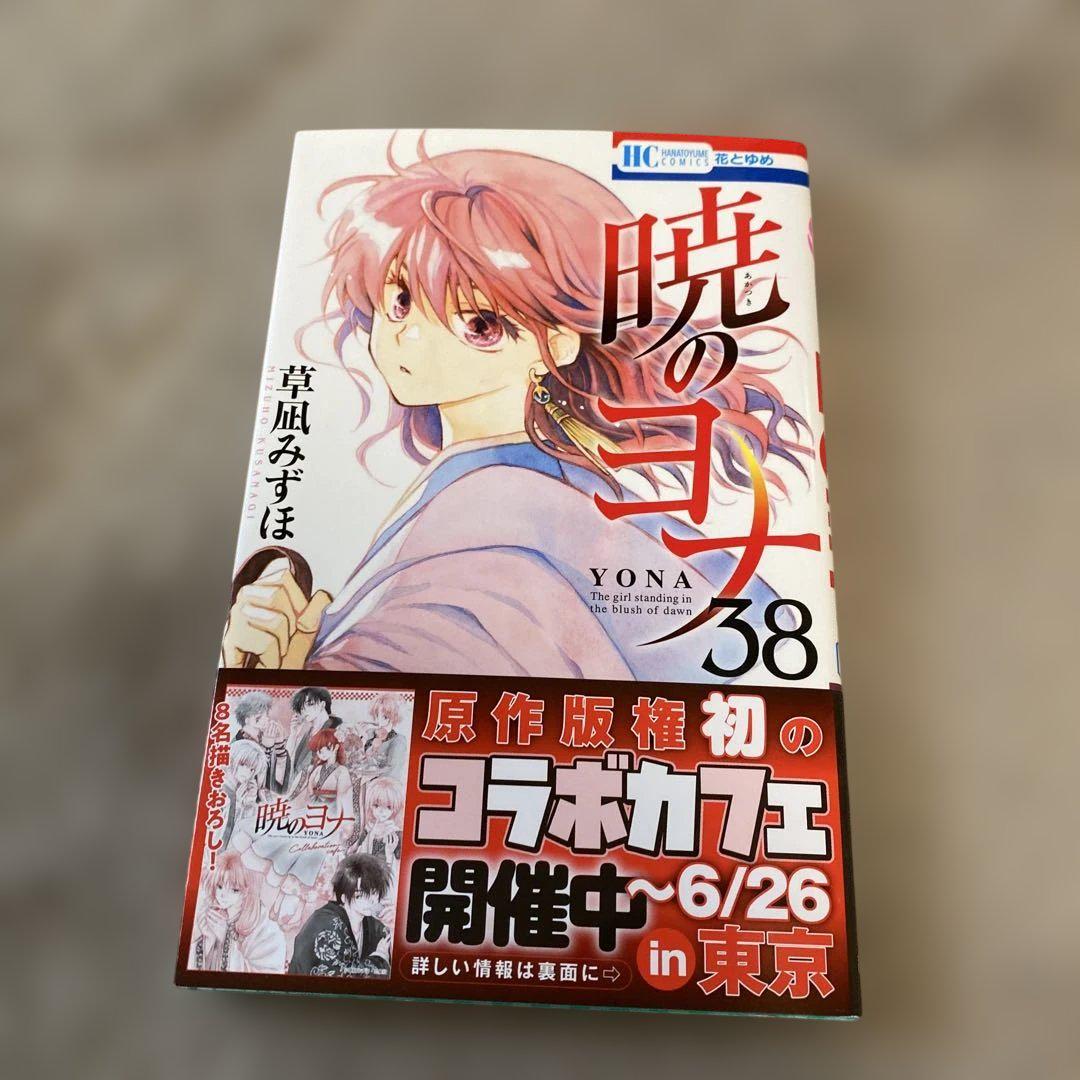 暁のヨナ 38巻＋おまけセット 草凪みずほ 暁のヨナ 38巻 草凪みずほ - メルカリ