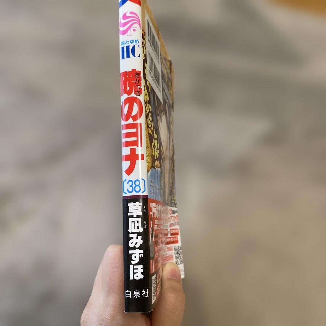 暁のヨナ 38巻＋おまけセット 草凪みずほ Amazon.co.jp: 暁のヨナ草凪みずほ [1-38巻 コミックセット/未
