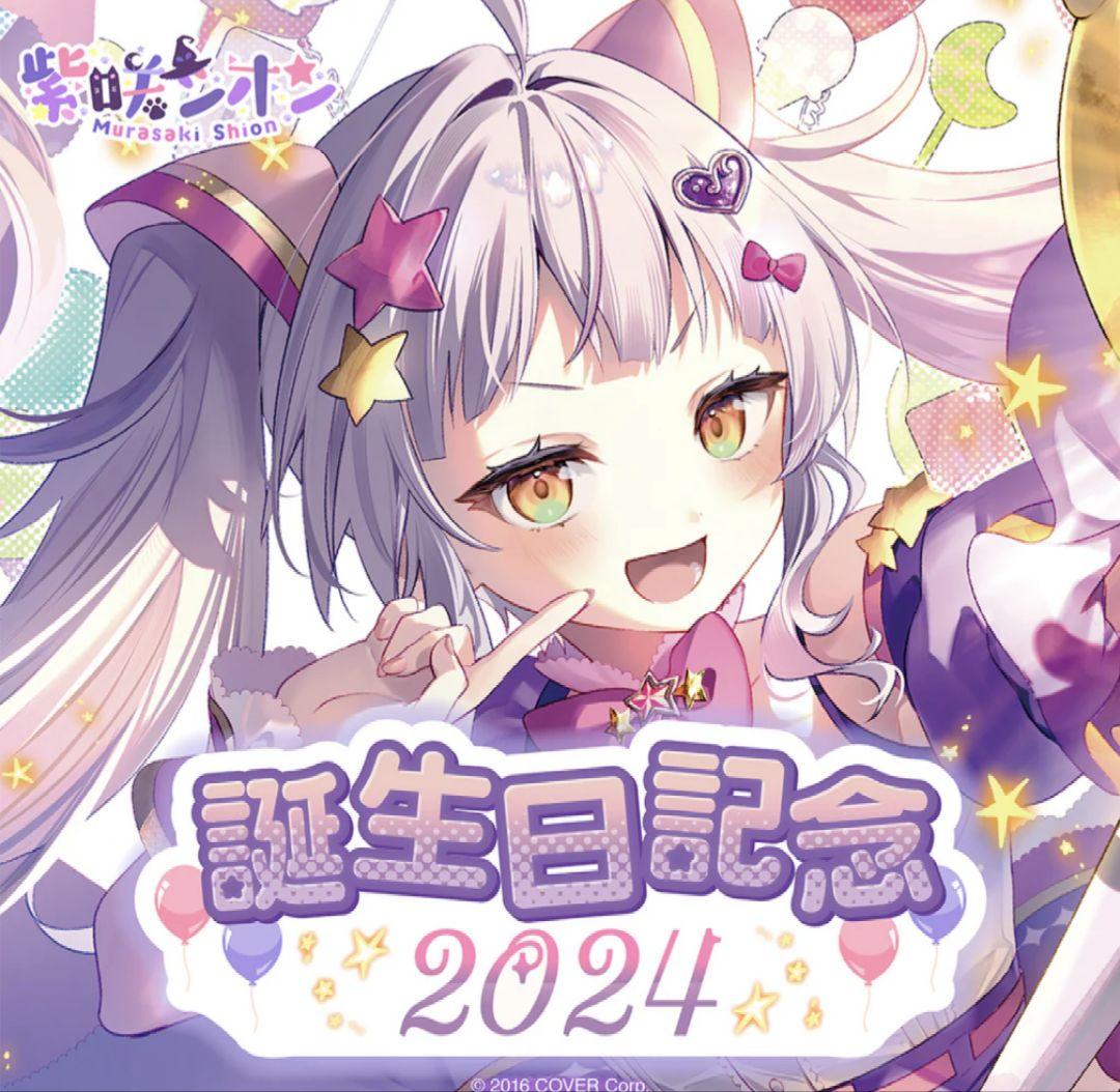 紫咲シオン 誕生日記念2024 数量限定セット