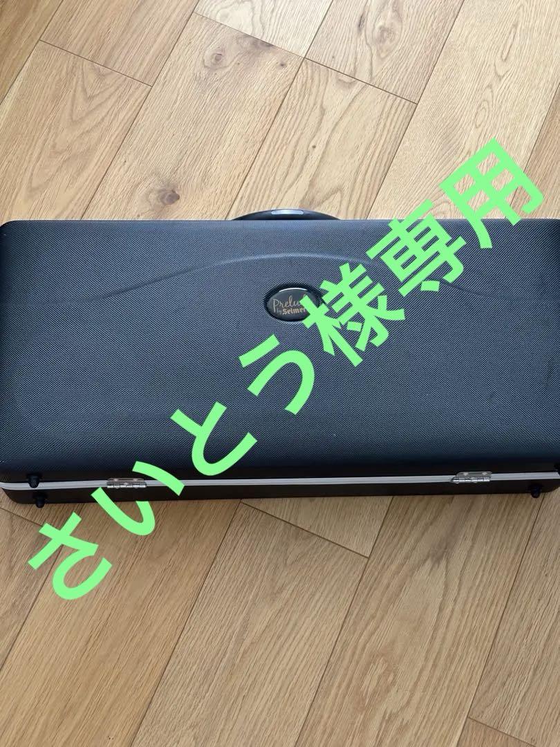 Prelude SelmerUSA AS700 サックス 本体