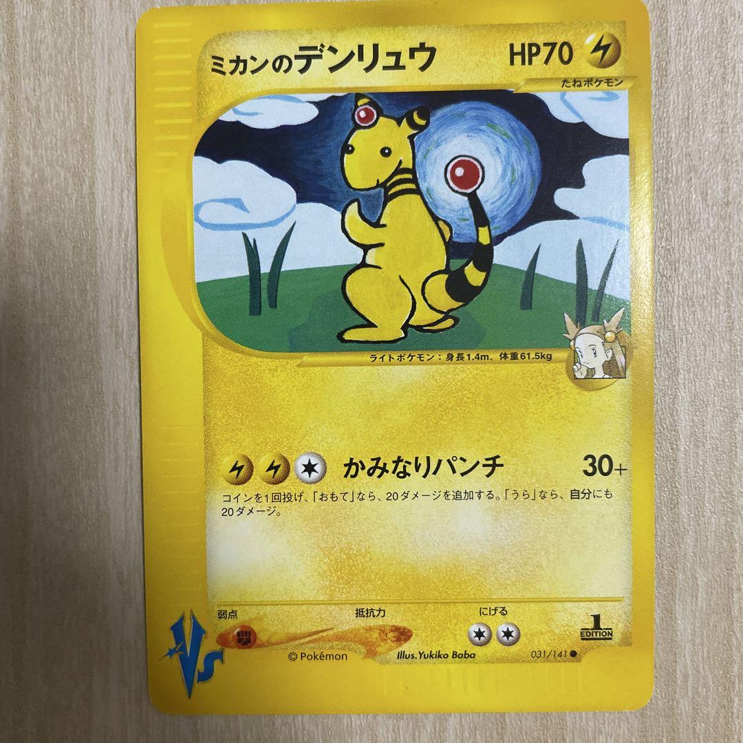 ポケモンカードVS ミカンのポケモン3枚セット美品