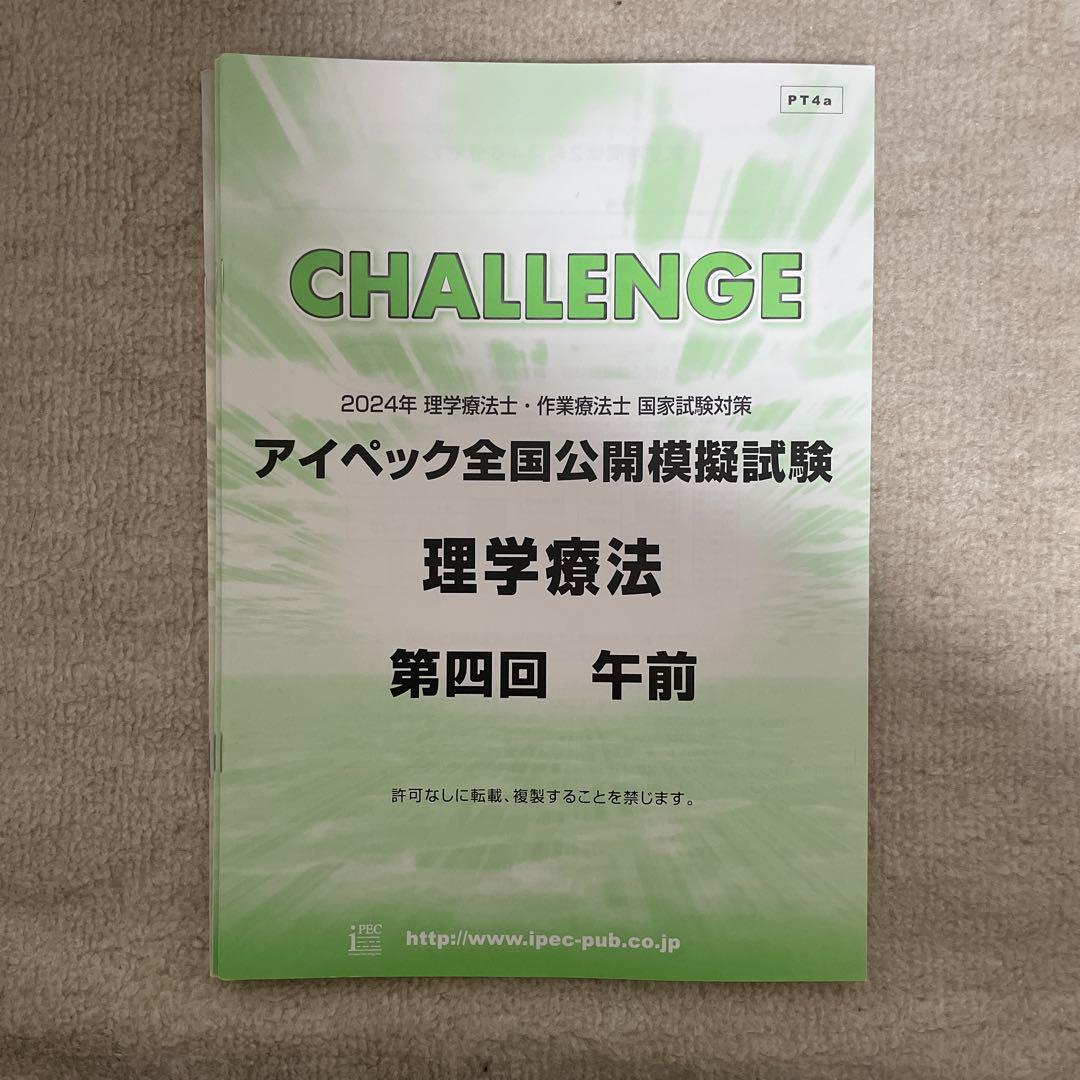 理学療法士国家試験 アイペック模試2024 第4回 - メルカリ