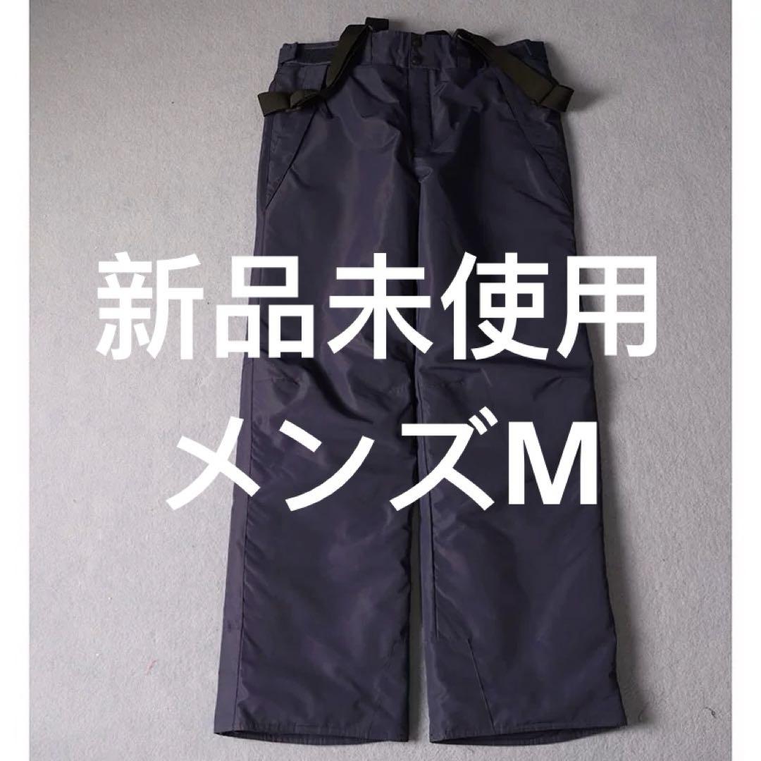 新品未使用　スノボウェア　スキー　サイズM パンツ メンズ　濃紺色 防寒ウエア