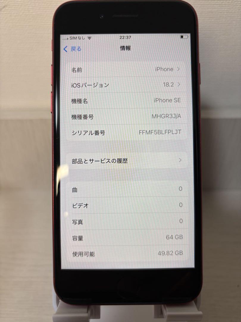 【美品】iPhoneSE2 64GB レッド
