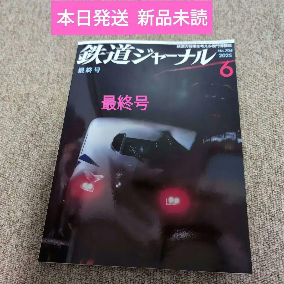 新品未読】鉄道ジャーナル 6 最終号 2025 最終号 - メルカリ