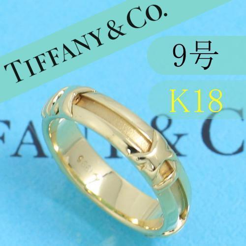 ティファニー　TIFFANY　K18YG　9号　アトラスリング　良品　高級