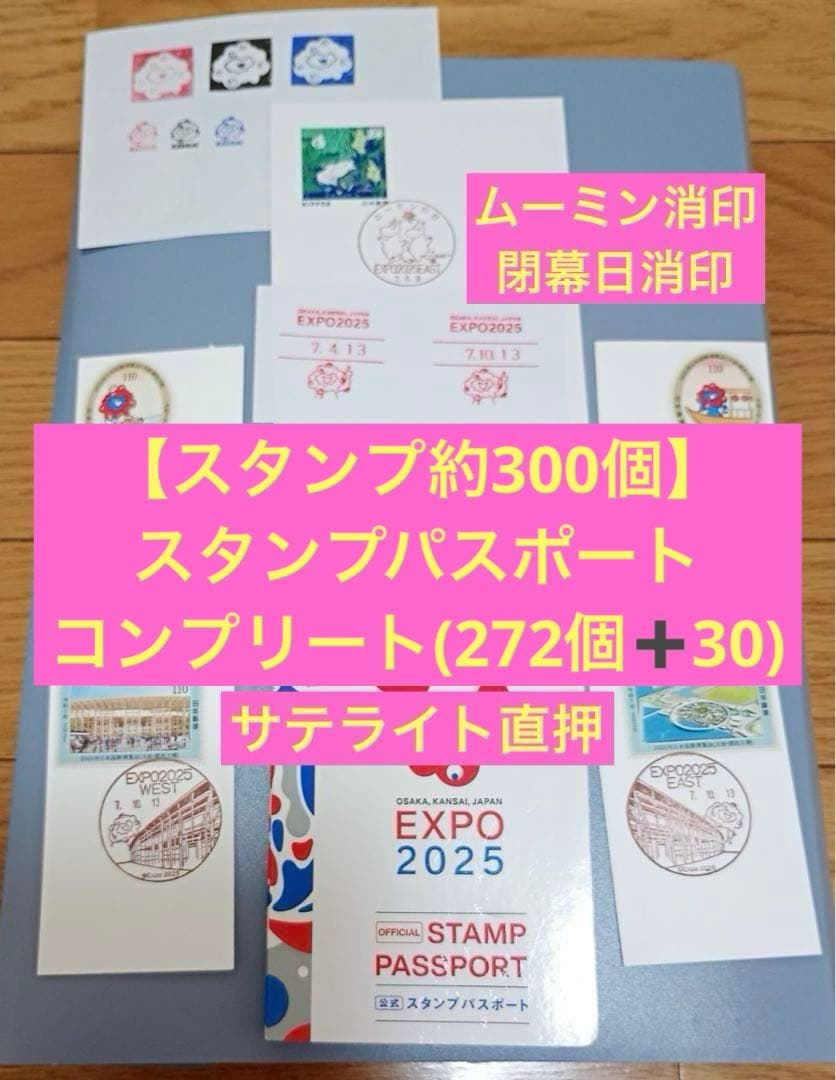 【約300個】万博スタンプパスポートコンプサテライト直押　閉幕日&ムーミン消印等