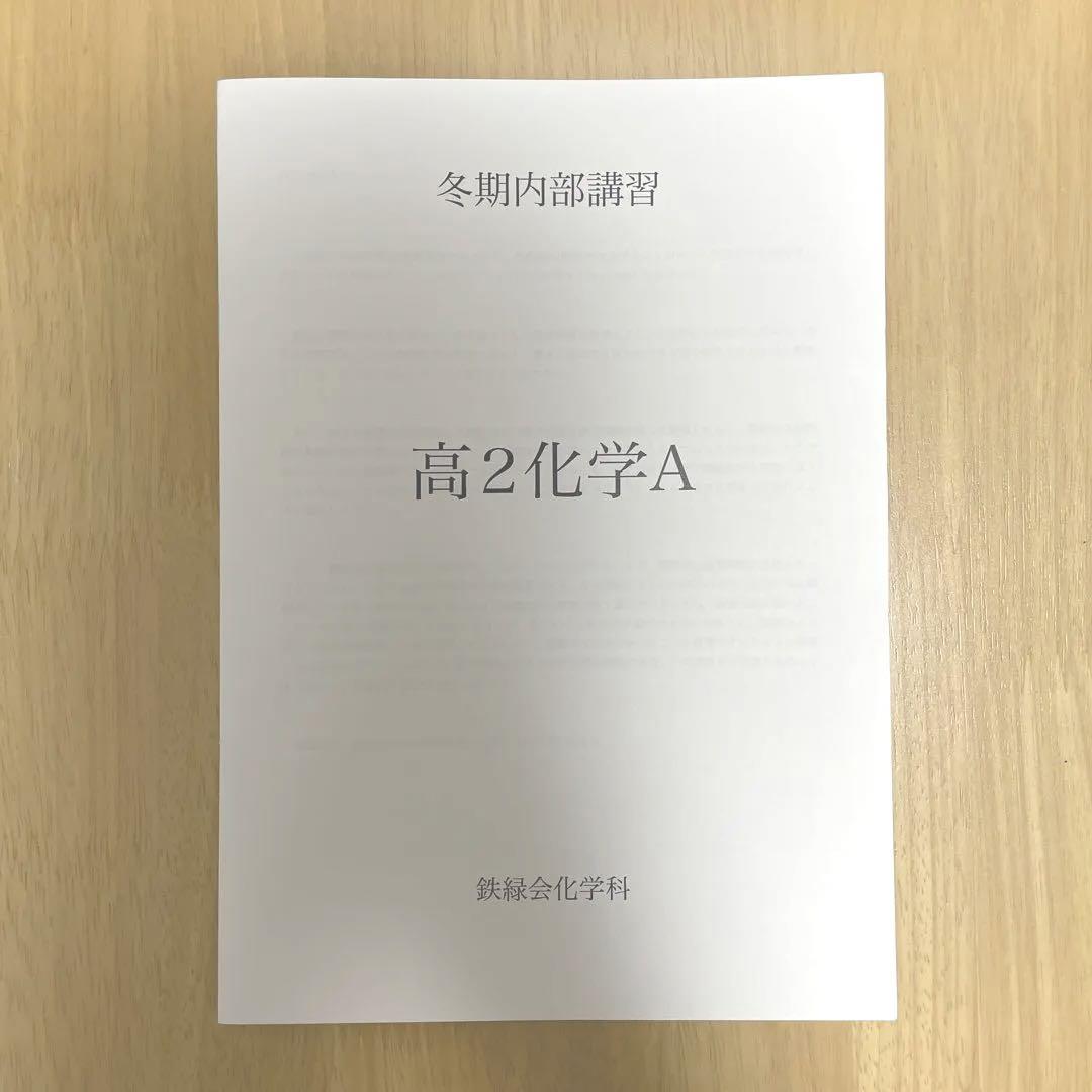 鉄緑会 高2物理夏期講習、高2化学冬期講習、新高3化学春期講習 鉄緑会 高2物理夏期講習、高2化学冬期講習、新高3化学春期講習