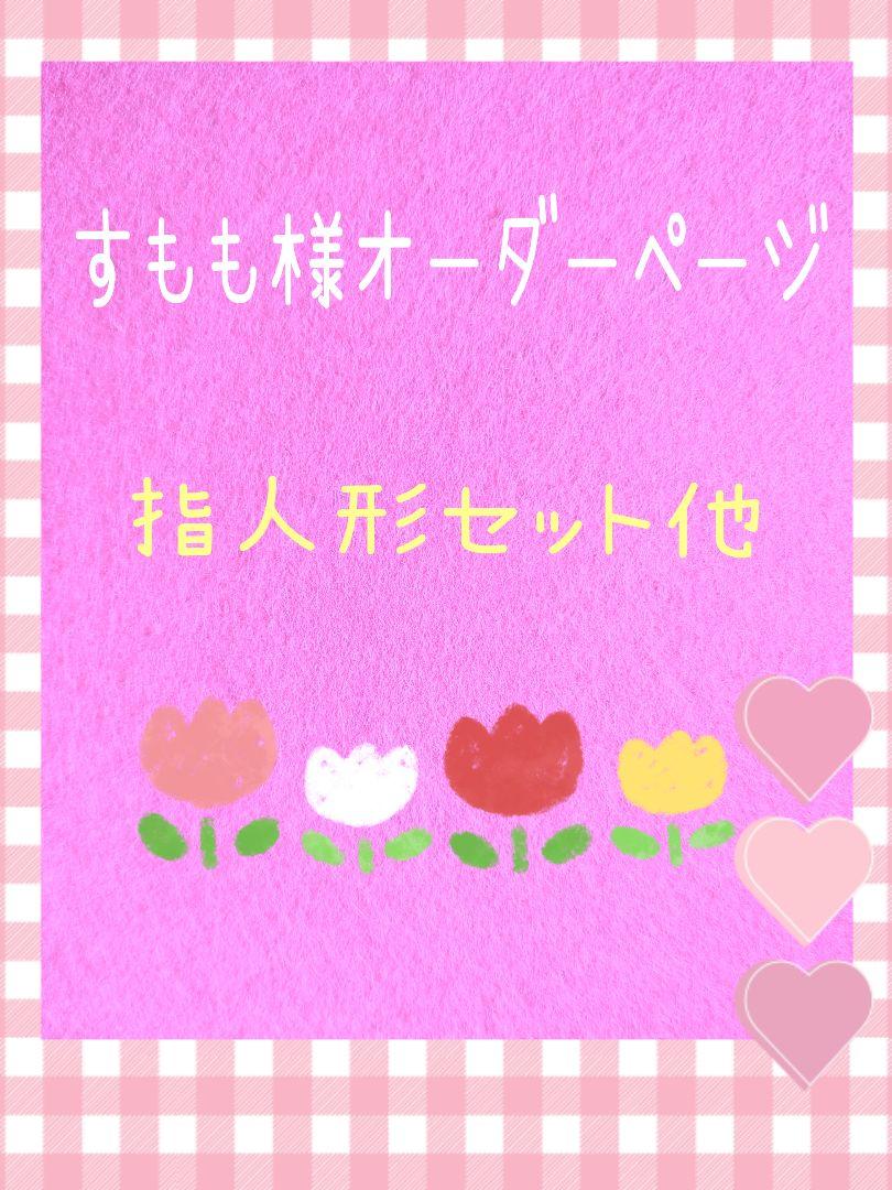 すもも様オーダー品　バナナの親子　ピッピとチッチ　指人形　パペット