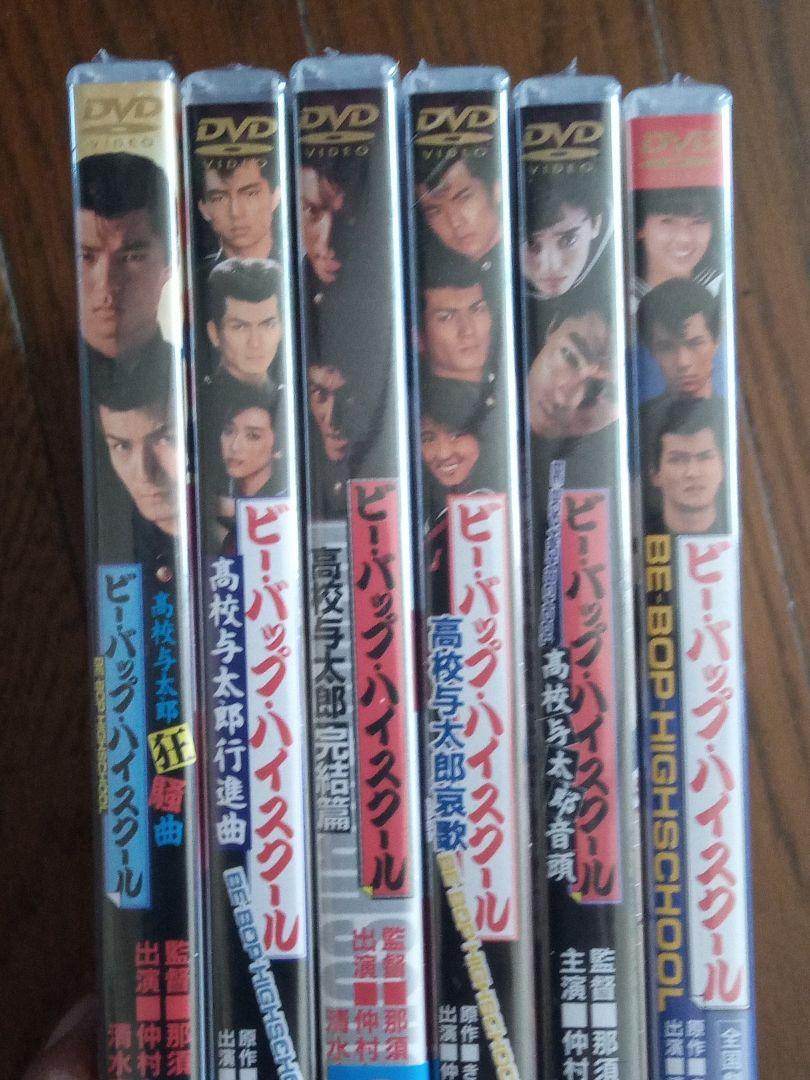 高品質セール ビー バップ ハイスクール 全6作品 DVD 新品 YEiWQ-m42551263559 得価格安