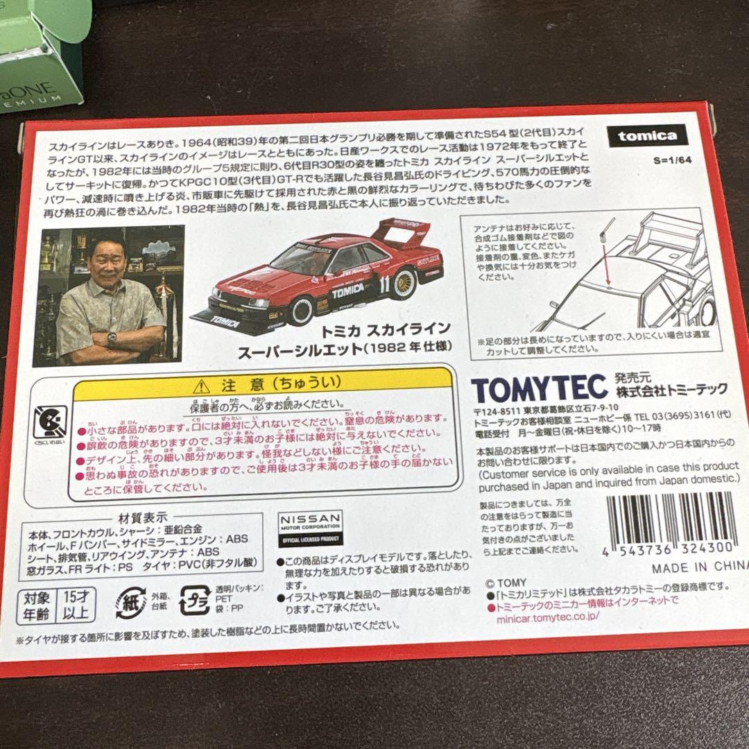 スカイライン スーパーシルエット トミカリミテッドヴィンテージネオ