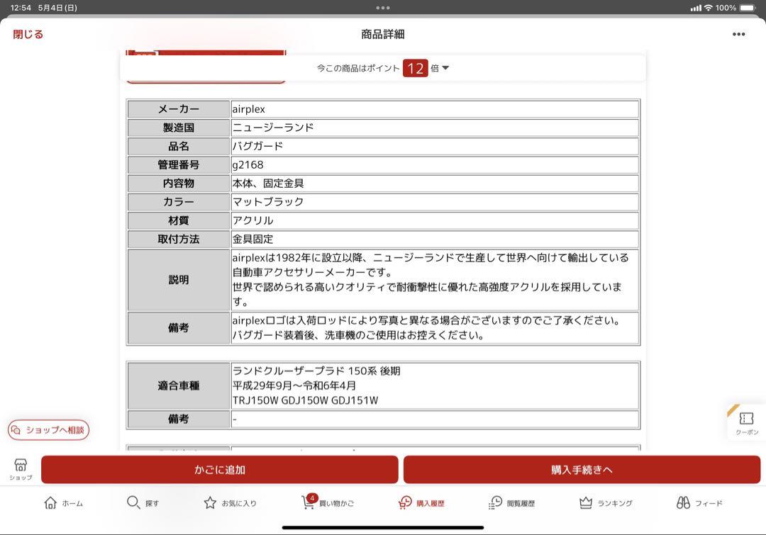 ランドクルーザープラド150系後期　バグガード