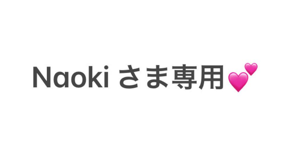 【naokiさま専用】