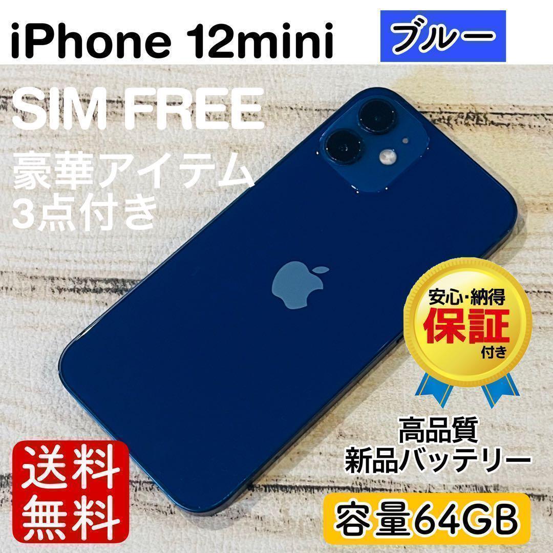 【特価】iPhone12mini ブルー 64GB SIMフリー 100% 本体