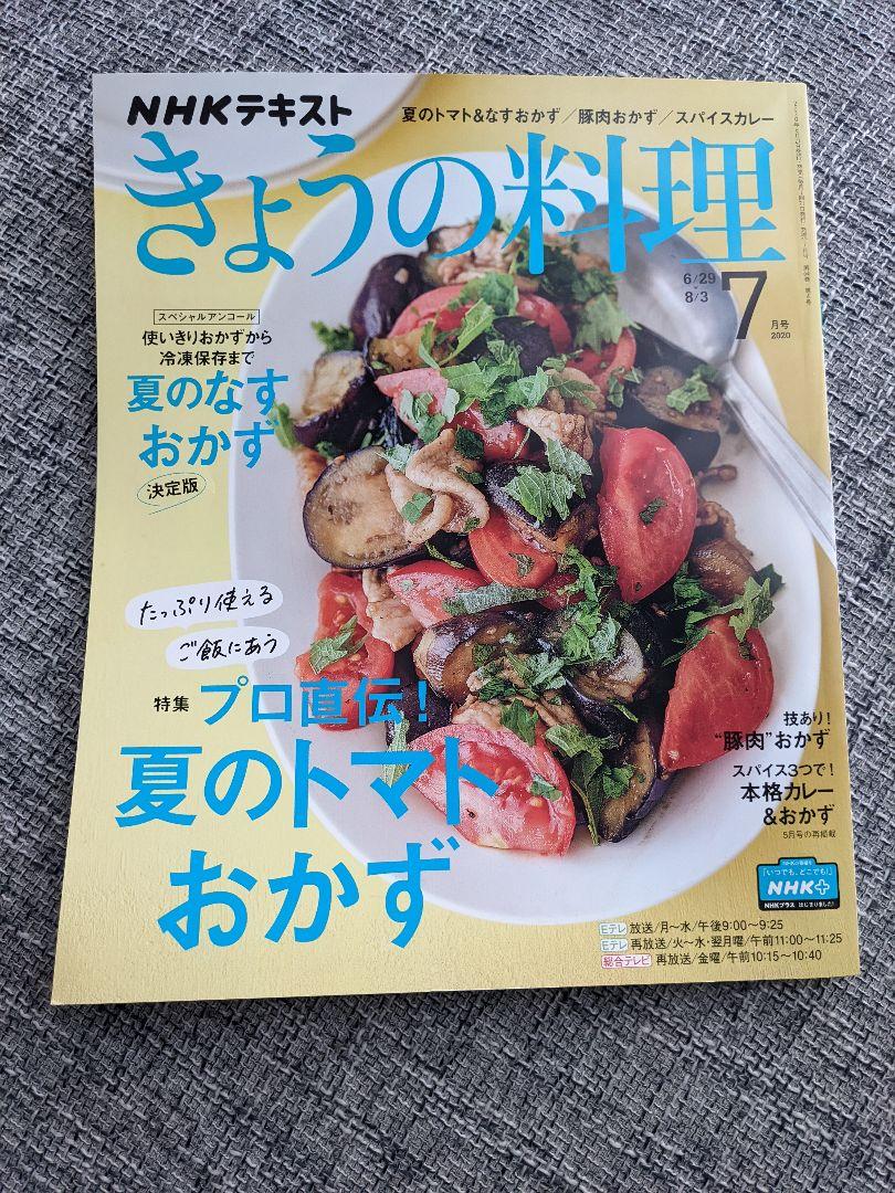 NHKテキストきょうの料理2020年7月号
