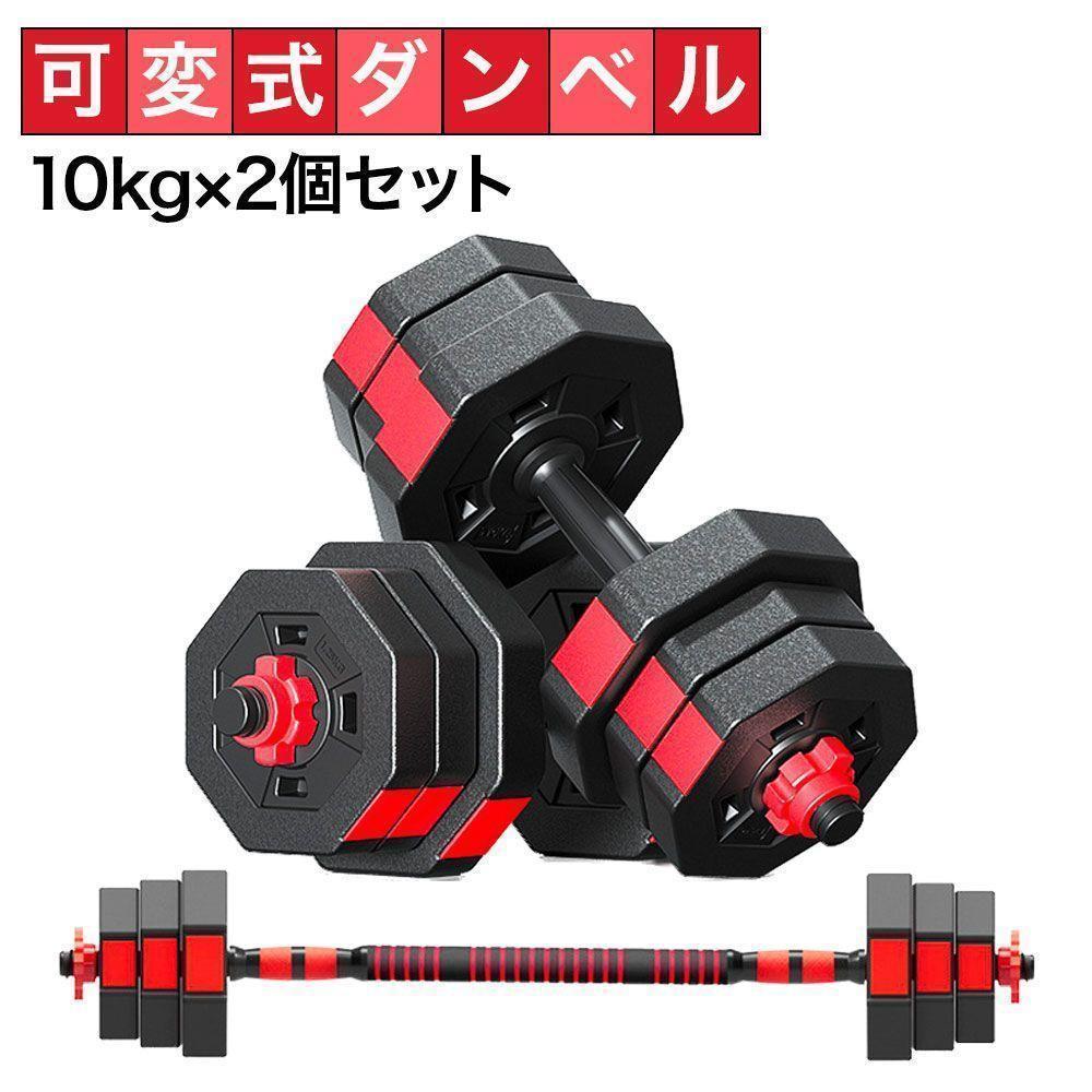 3WAY 可変式 八角形 10kg×2 グリップ ダンベル バーベル兼用