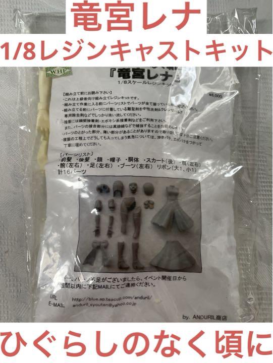 新作商品
ひぐらしのなく頃に 竜宮レナ 1/8 レジンキャストキット フィギュア コミック/アニメ 新作商品
ひぐらしのなく頃に 竜宮レナ 1/8 レジンキャストキット フィギュア コミック/アニメ