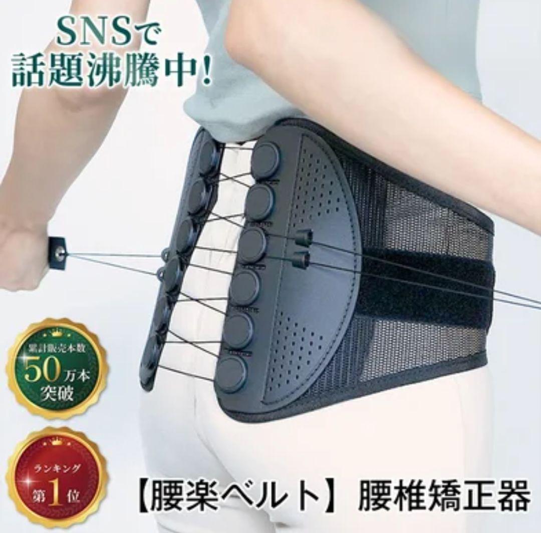 腰楽ベルト  腰椎矯正ベルト   Mサイズ