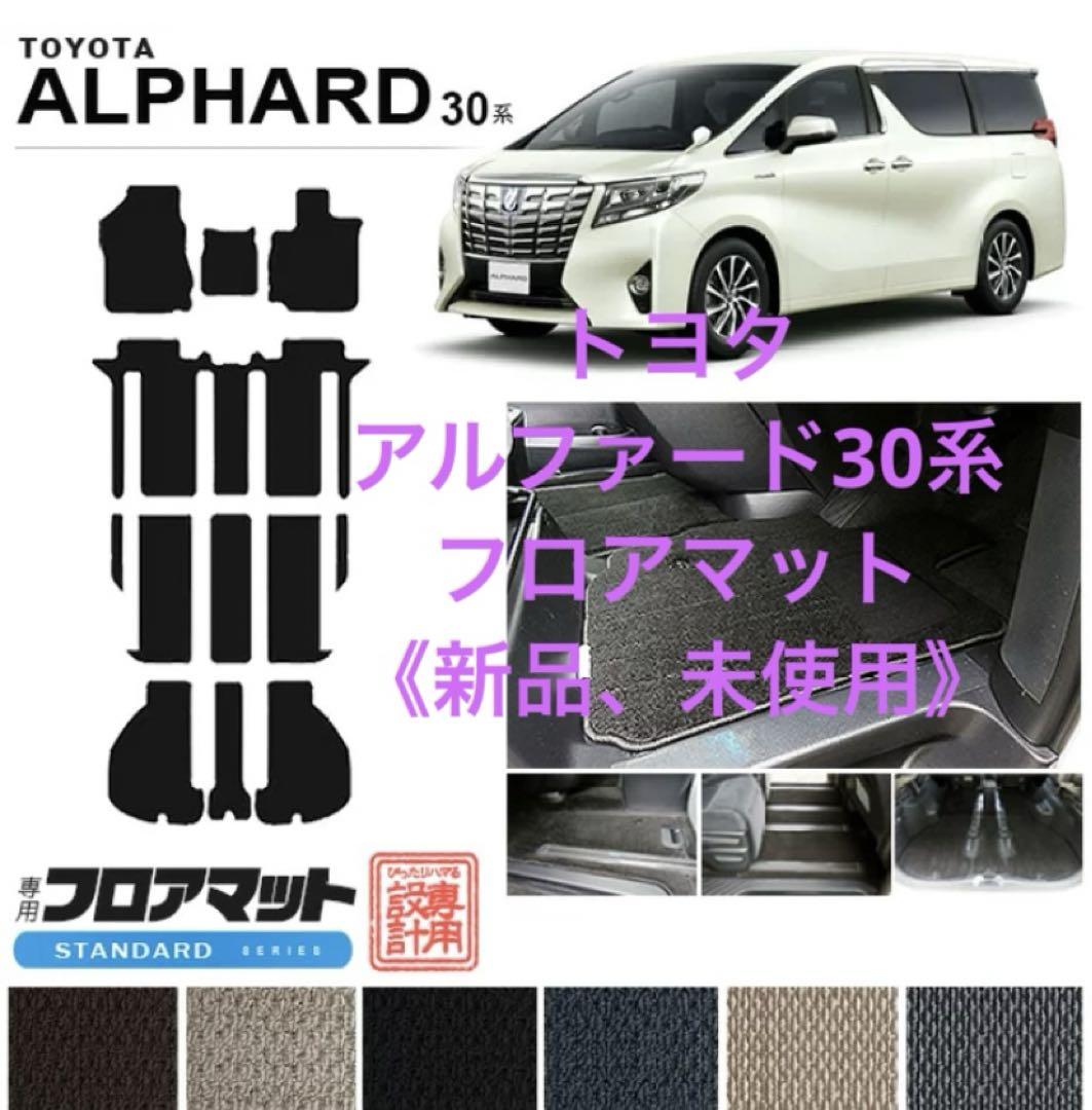 値下げ！《新品、未使用》トヨタ アルファード 30系 フロアマット