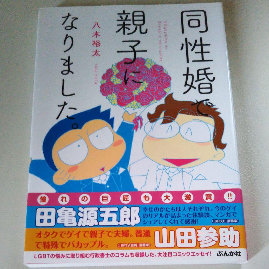 同性婚で親子になりました 八木裕太 メルカリ No 1フリマアプリ 同性婚で親子になりました 八木裕太 メルカリ No 1フリマアプリ