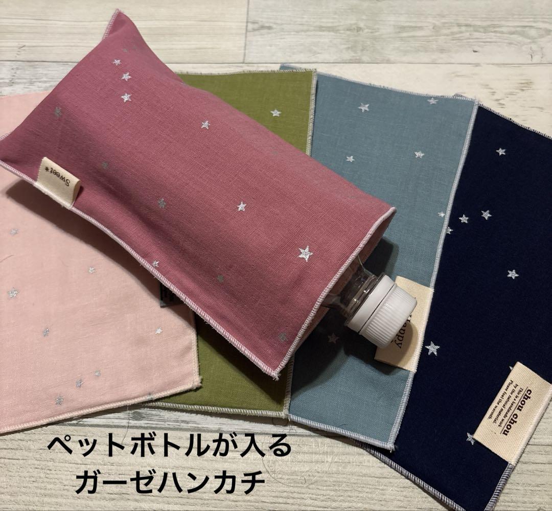 ♡5枚セット価格♡ペットボトルが入るガーゼハンカチ♡シンプル　キラキラ星屑