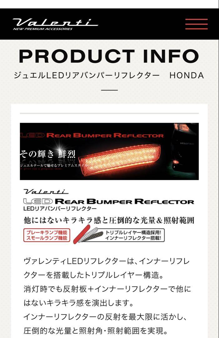 【廃番品】ヴァレンティ ジュエル LEDバンパーリフレクター　ホンダ　タイプ1